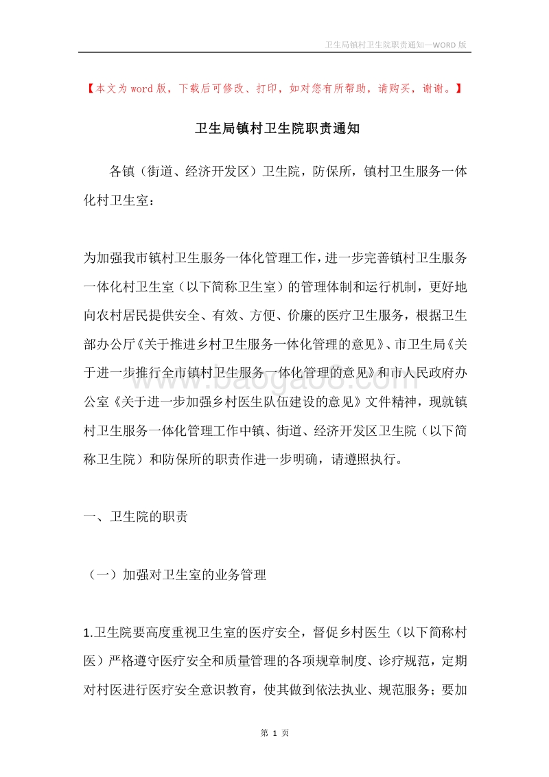 卫生局镇村卫生院职责通知.docx_第1页