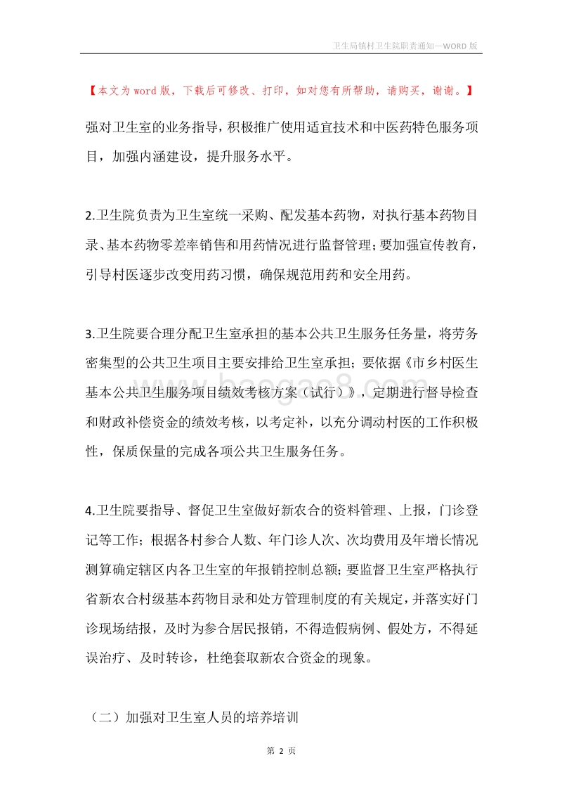 卫生局镇村卫生院职责通知.docx_第2页