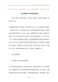 卫生局镇村卫生院职责通知.docx