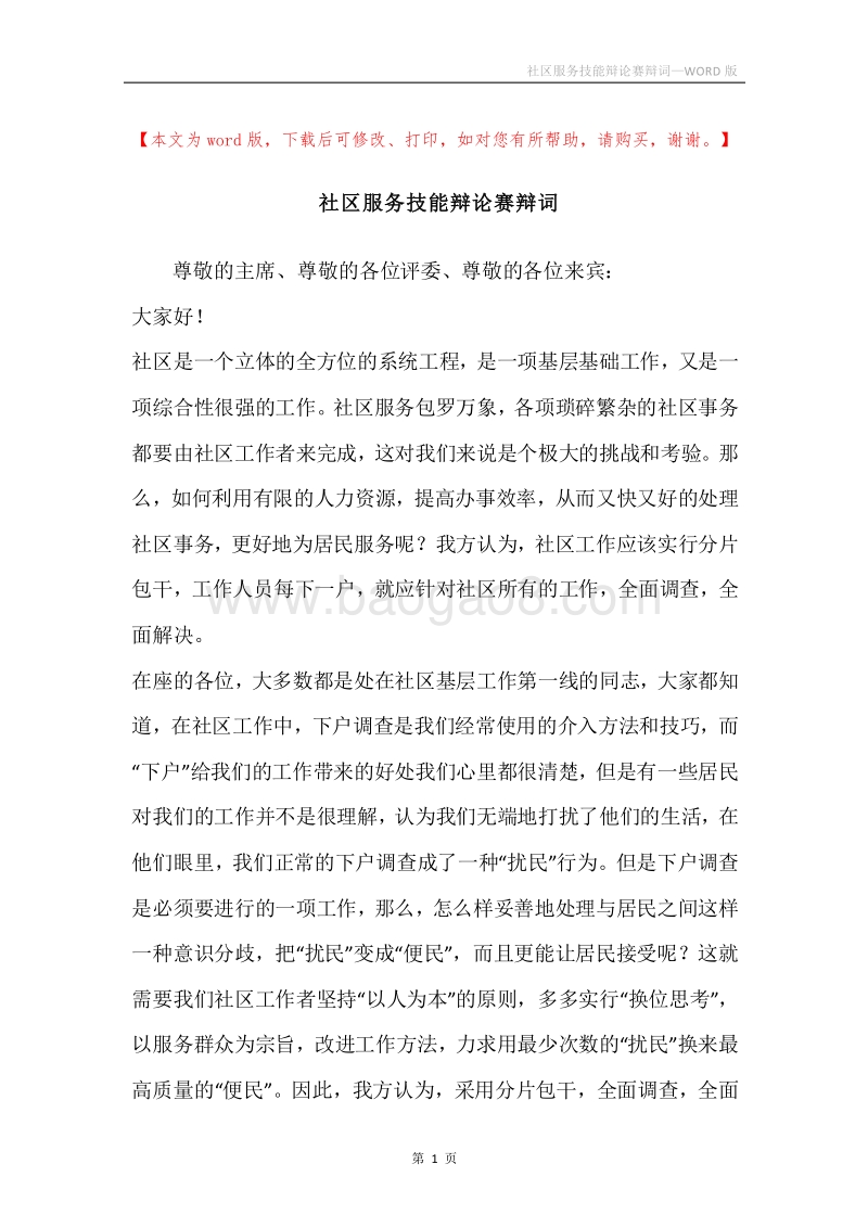 社区服务技能辩论赛辩词.docx_第1页