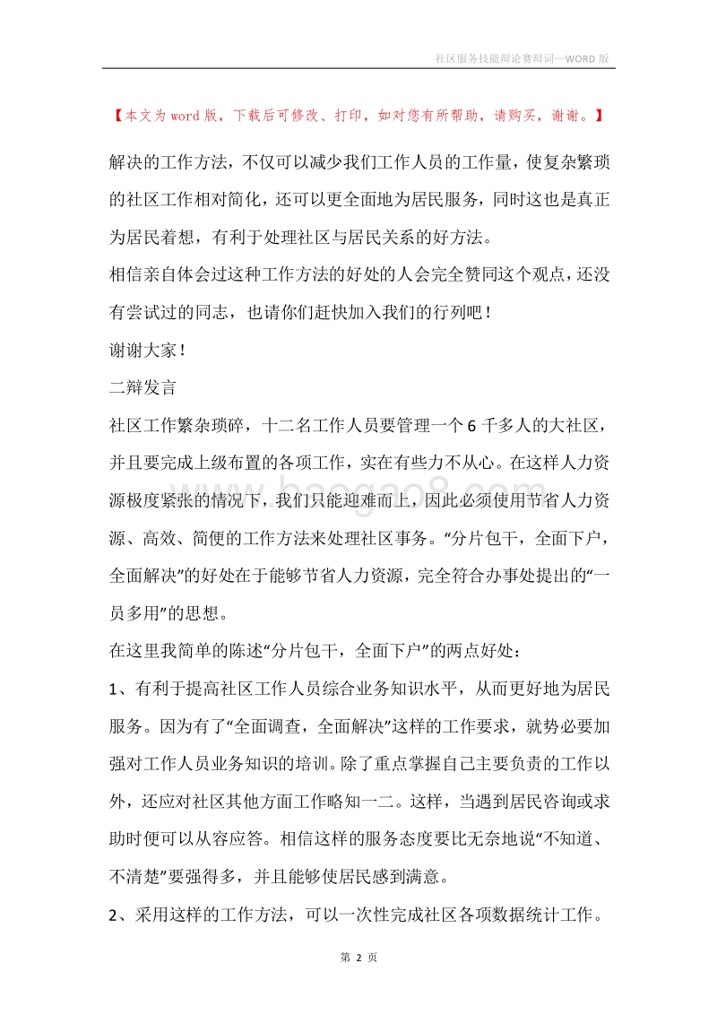 社区服务技能辩论赛辩词.docx_第2页