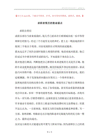 求职者简历的致命弱点.docx