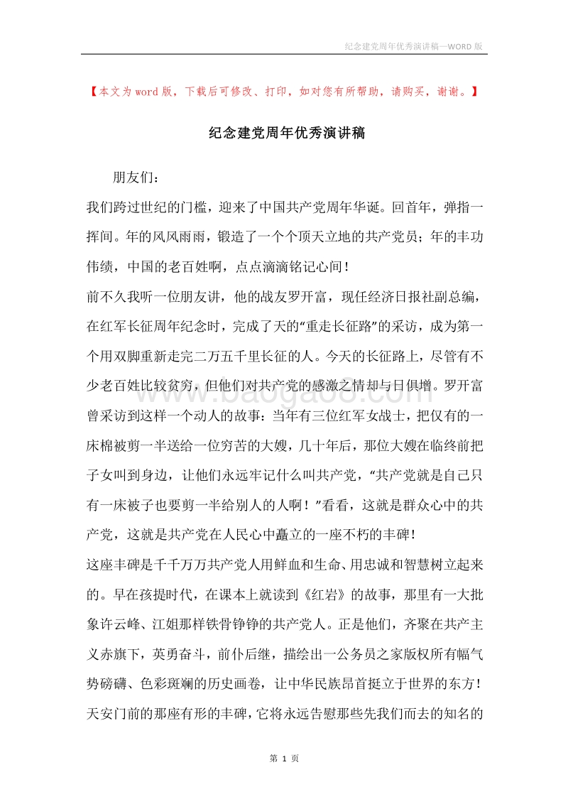 纪念建党周年优秀演讲稿.docx_第1页
