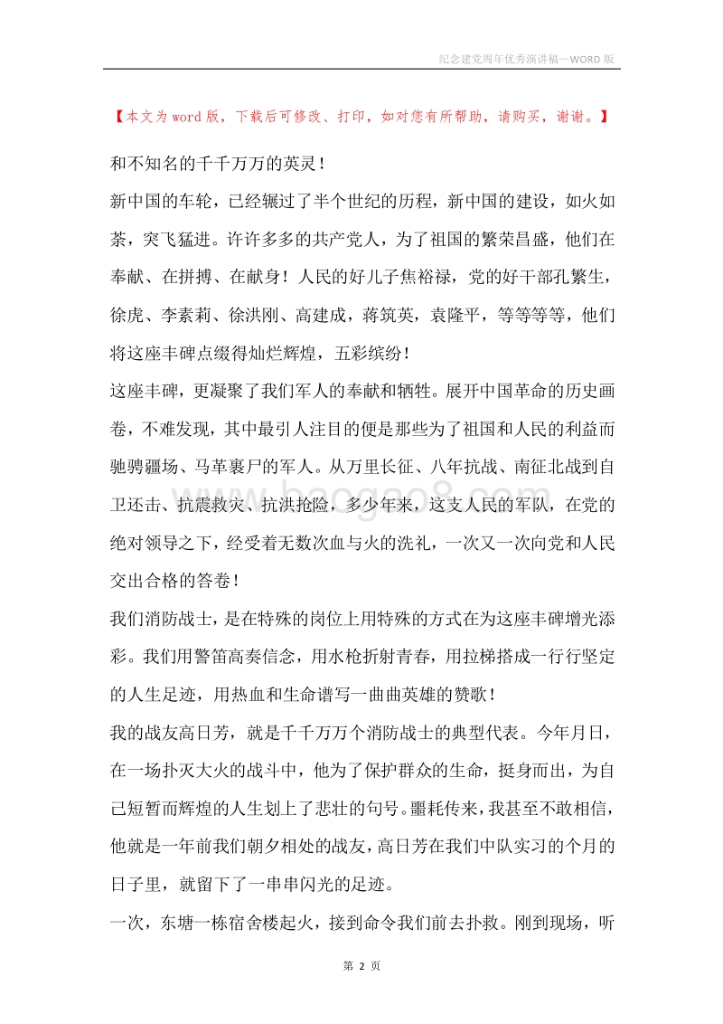 纪念建党周年优秀演讲稿.docx_第2页