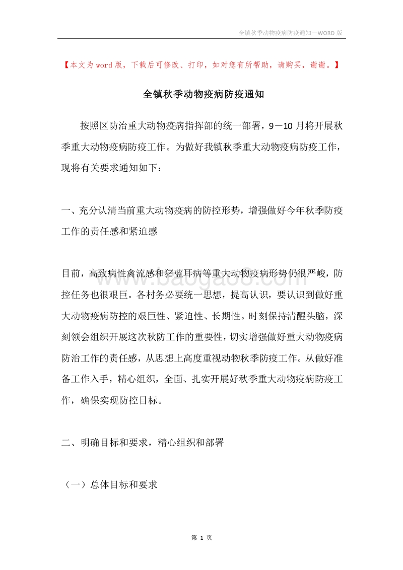 全镇秋季动物疫病防疫通知.docx_第1页