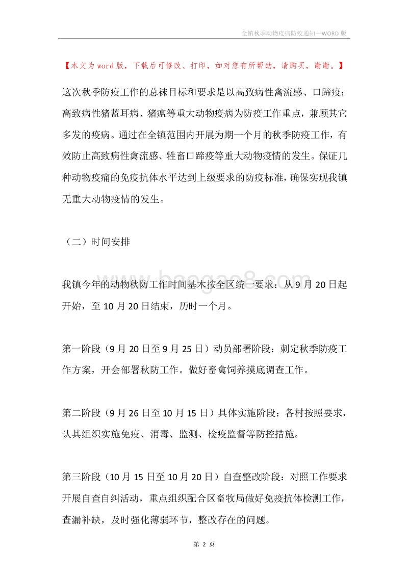 全镇秋季动物疫病防疫通知.docx_第2页