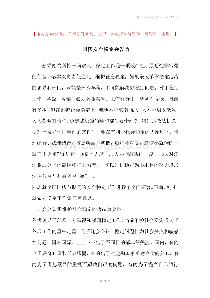 国庆安全稳定会发言.docx_第1页