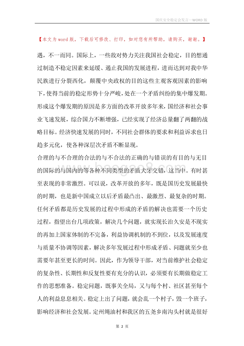 国庆安全稳定会发言.docx_第2页
