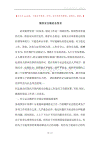 国庆安全稳定会发言.docx