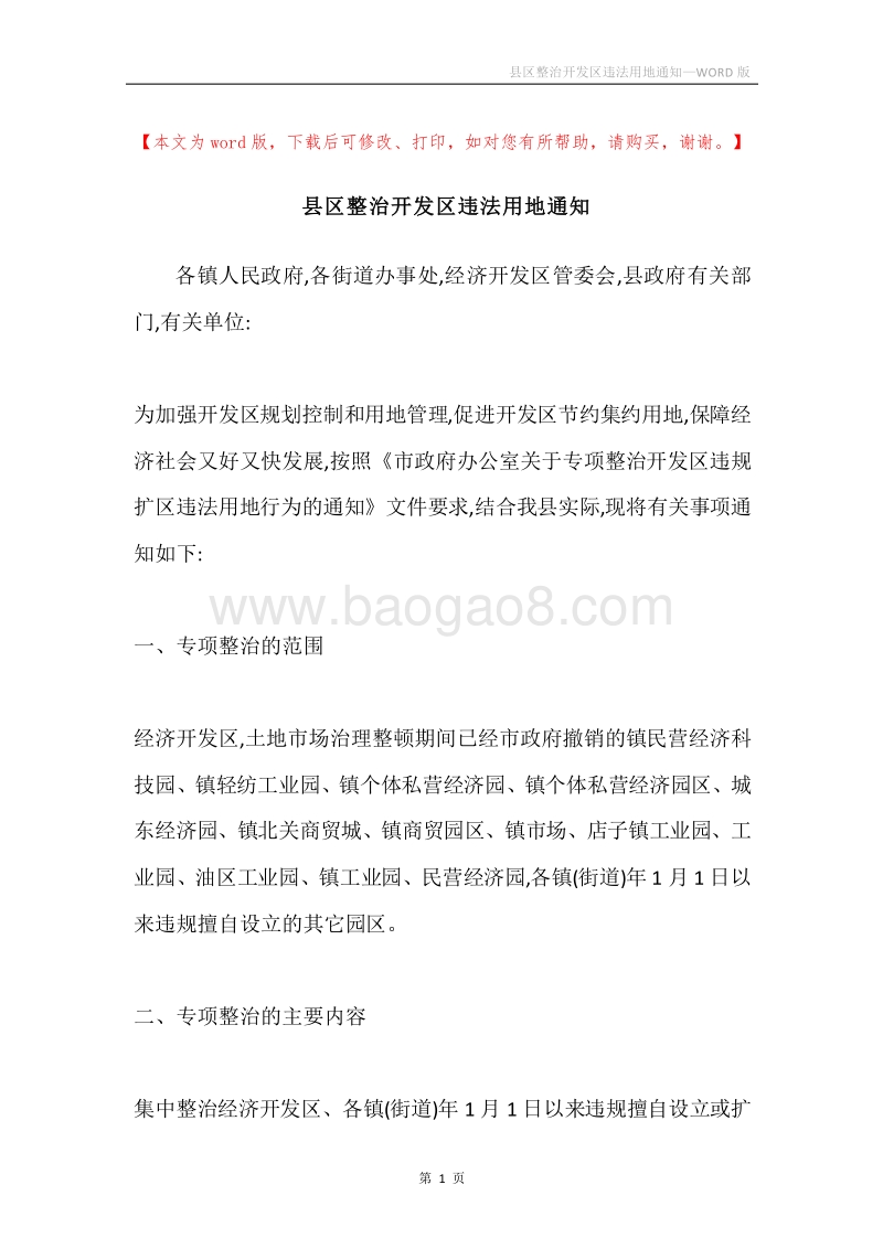 县区整治开发区违法用地通知.docx_第1页