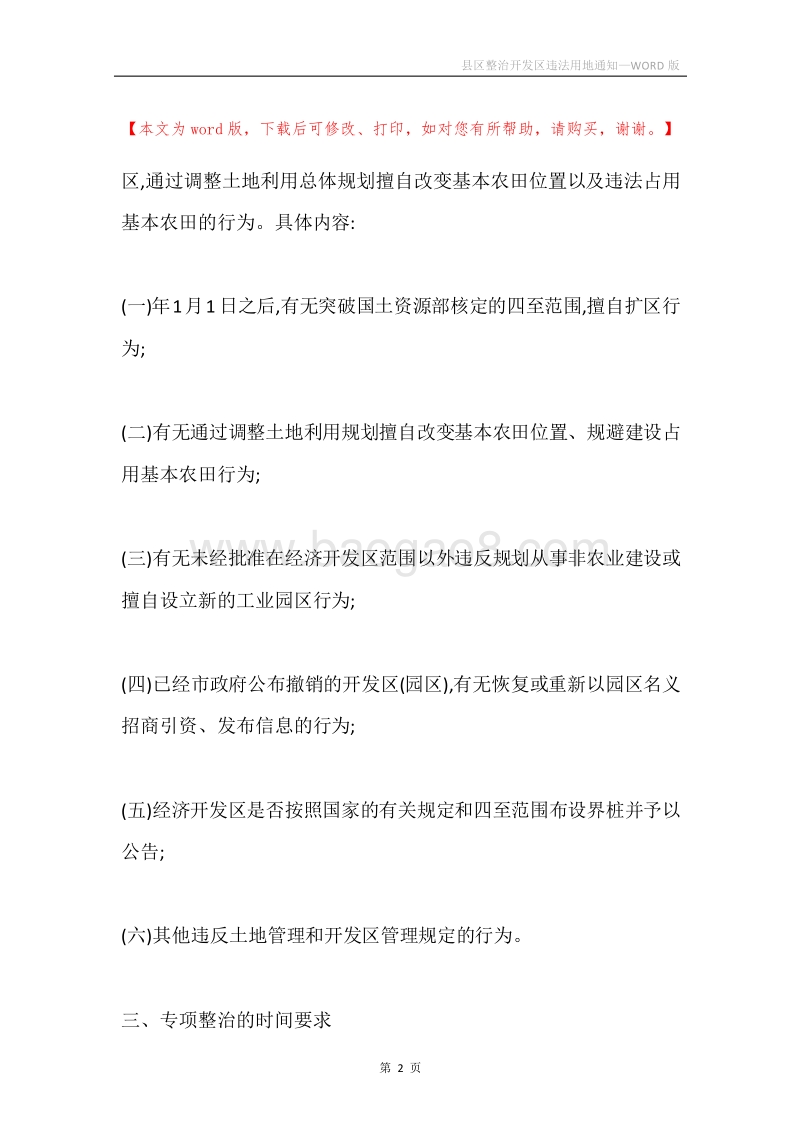 县区整治开发区违法用地通知.docx_第2页