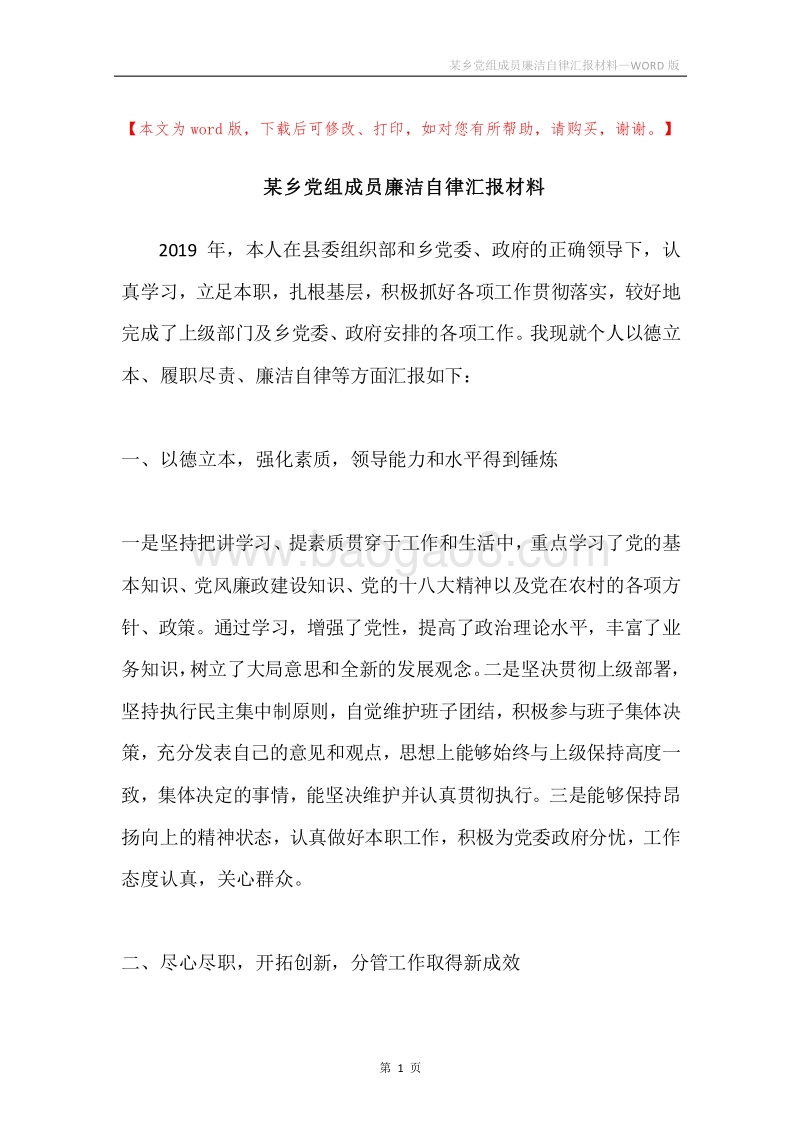 某乡党组成员廉洁自律汇报材料.docx_第1页