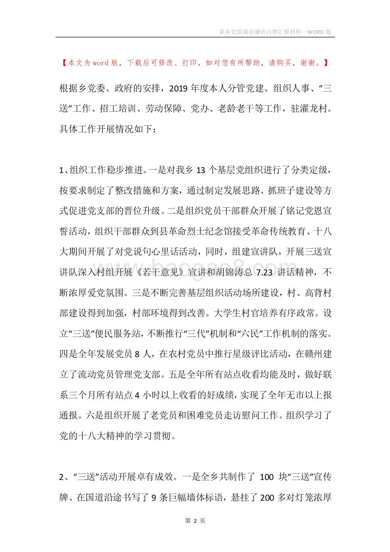 某乡党组成员廉洁自律汇报材料.docx_第2页