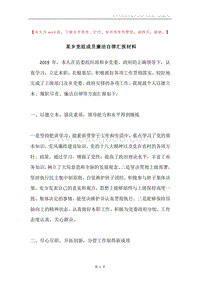 某乡党组成员廉洁自律汇报材料.docx