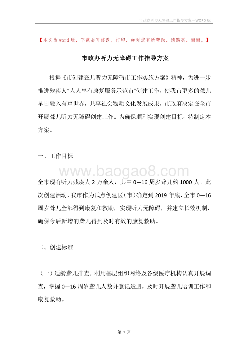 市政办听力无障碍工作指导方案.docx_第1页