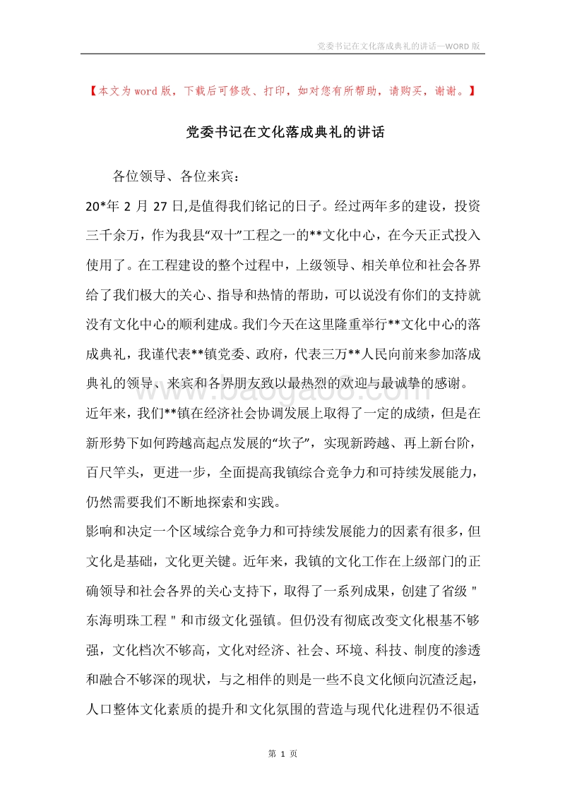 党委书记在文化落成典礼的讲话.docx_第1页