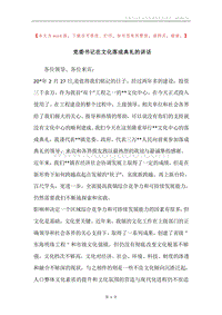 党委书记在文化落成典礼的讲话.docx