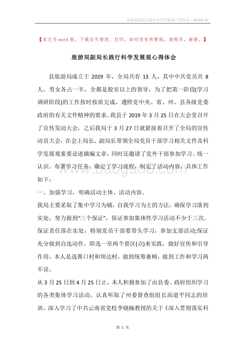 旅游局副局长践行科学发展观心得体会.docx_第1页