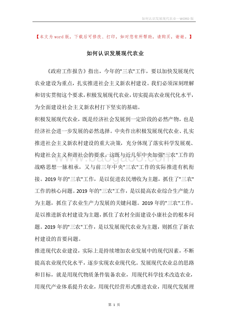 如何认识发展现代农业.docx_第1页