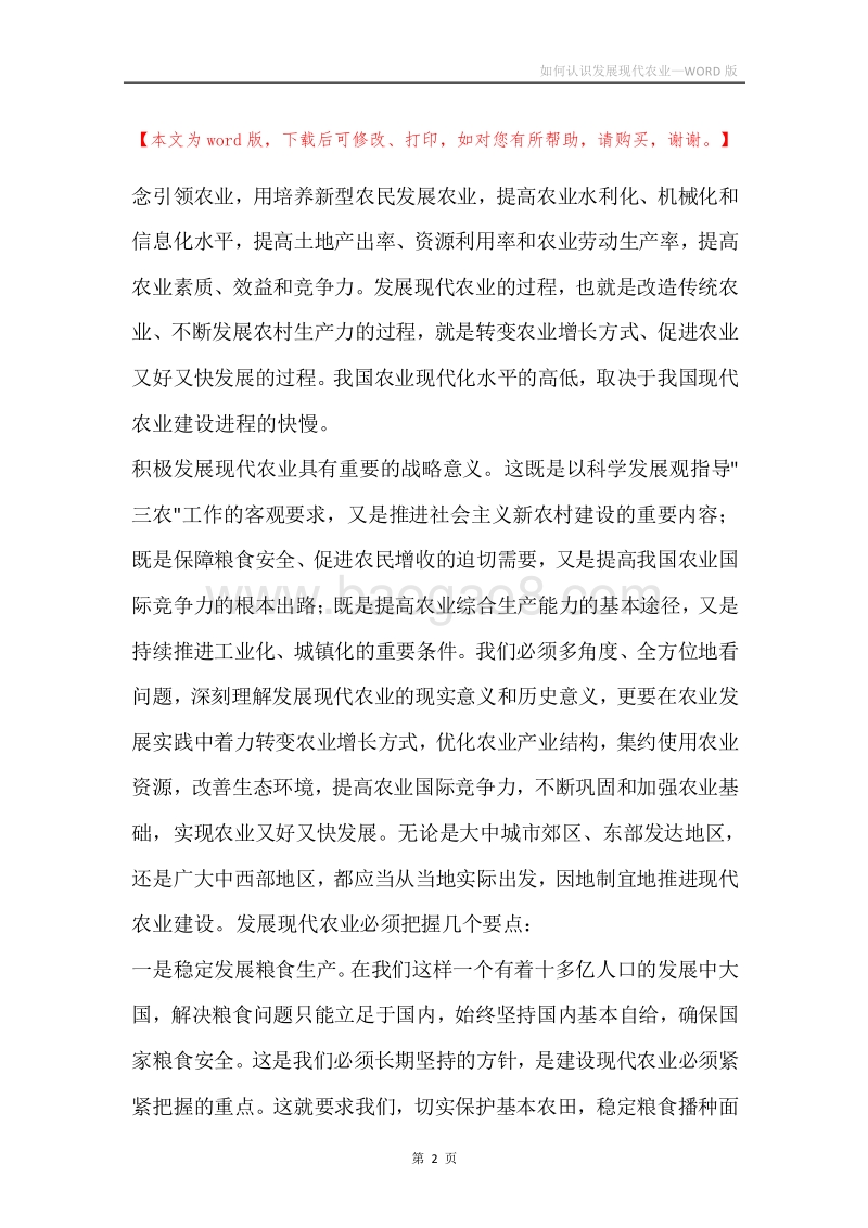如何认识发展现代农业.docx_第2页