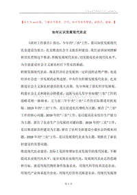 如何认识发展现代农业.docx