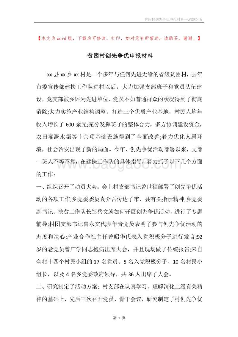 贫困村创先争优申报材料.docx_第1页