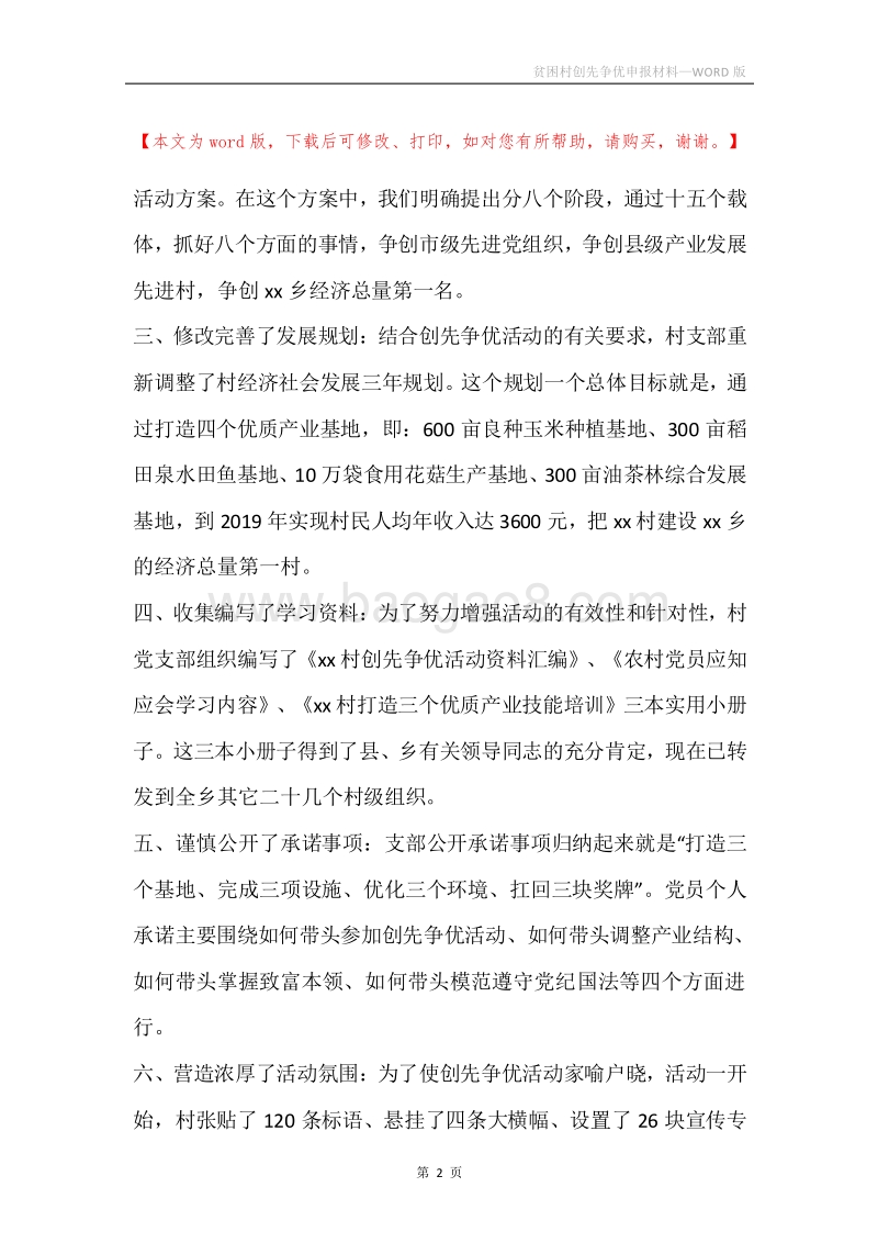 贫困村创先争优申报材料.docx_第2页