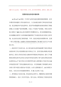 贫困村创先争优申报材料.docx