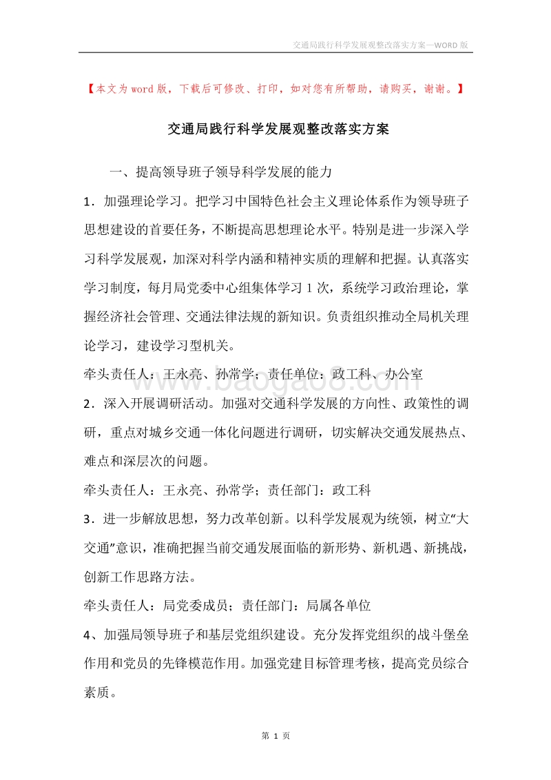 交通局践行科学发展观整改落实方案.docx_第1页