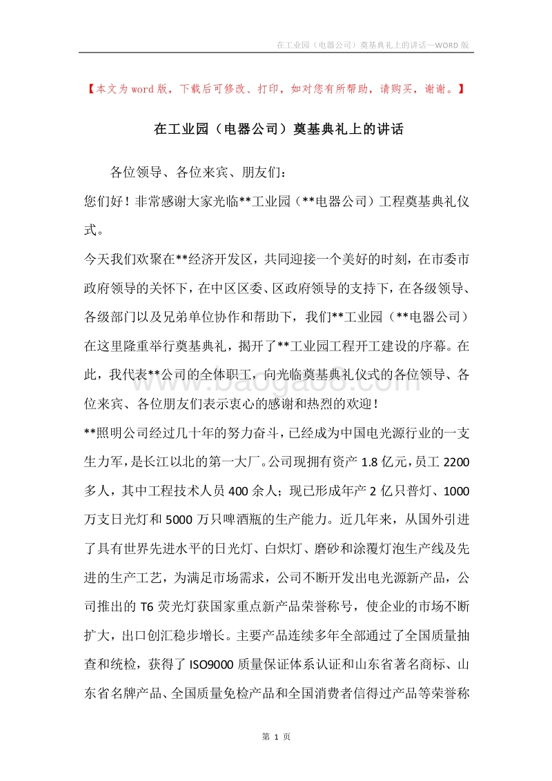 在工业园（电器公司）奠基典礼上的讲话.docx_第1页