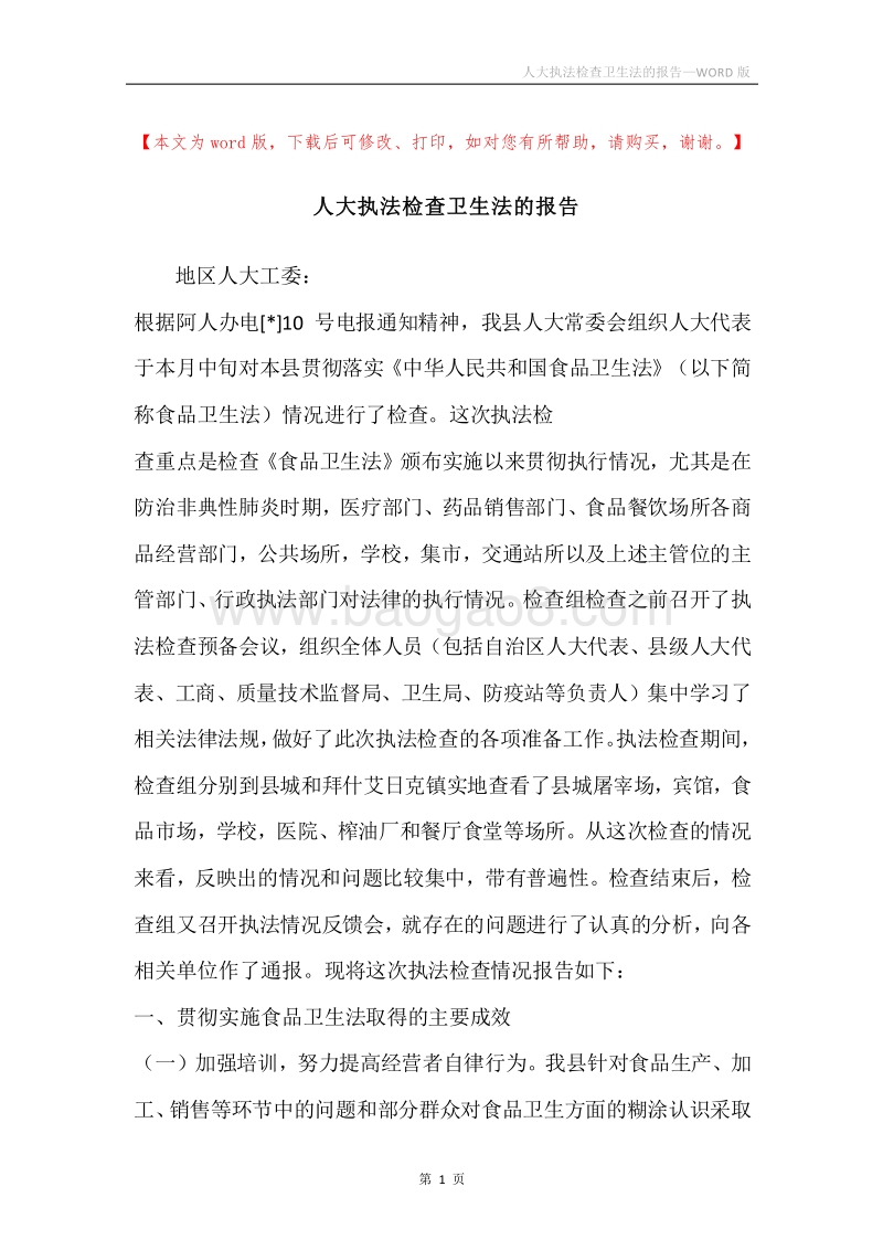 人大执法检查卫生法的报告.docx_第1页