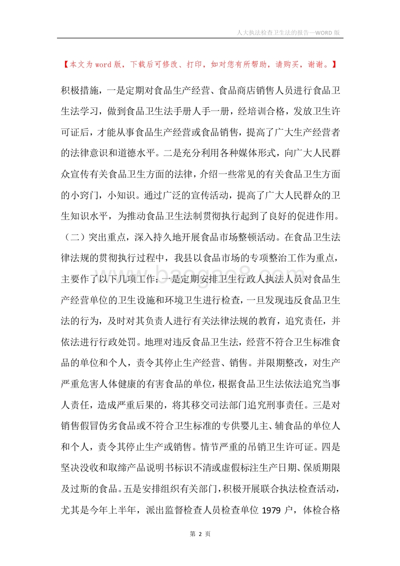 人大执法检查卫生法的报告.docx_第2页
