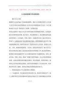 人大执法检查卫生法的报告.docx