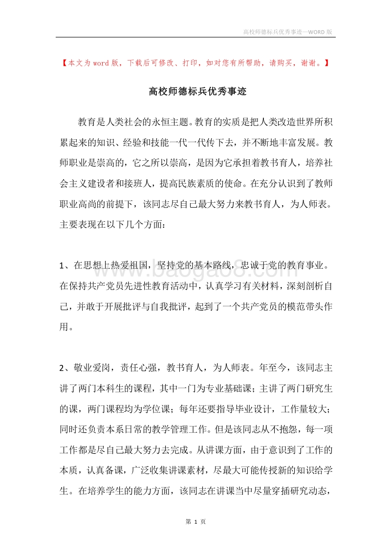 高校师德标兵优秀事迹.docx_第1页