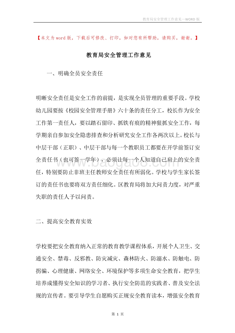 教育局安全管理工作意见.docx_第1页