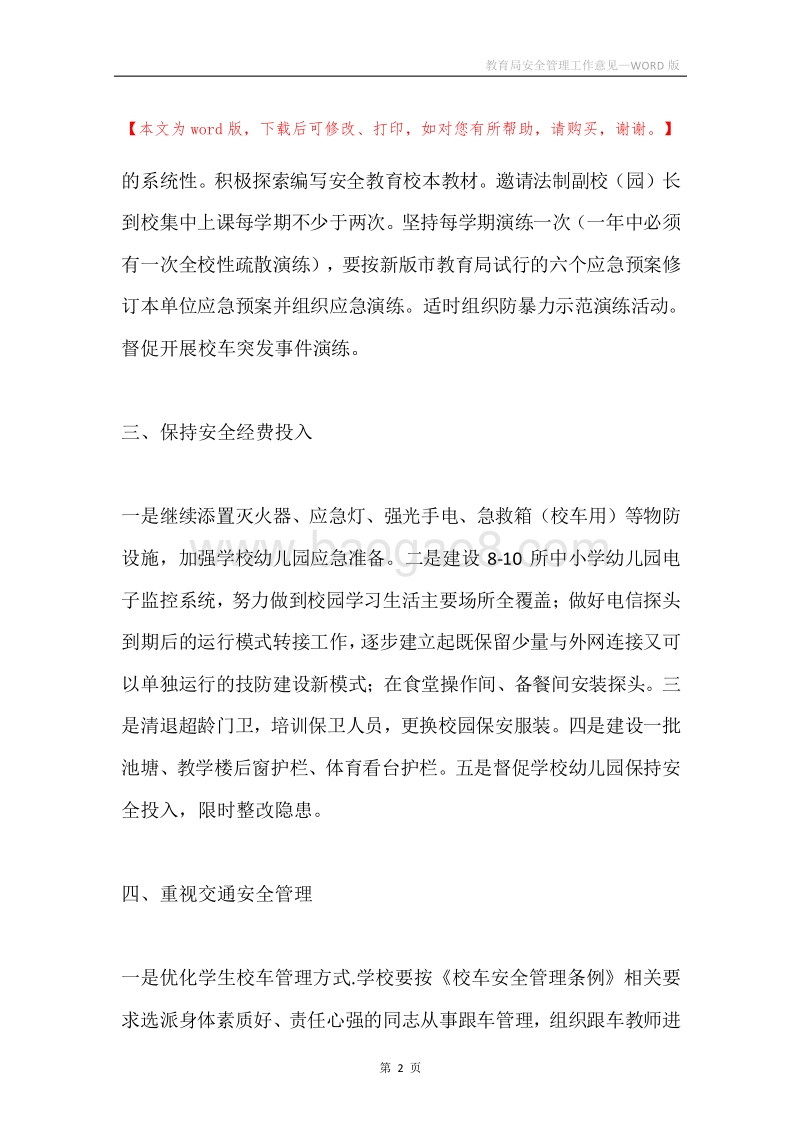 教育局安全管理工作意见.docx_第2页