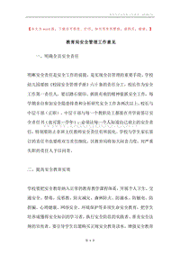 教育局安全管理工作意见.docx