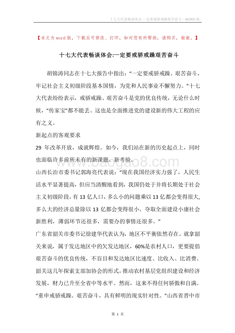 十七大代表畅谈体会-一定要戒骄戒躁艰苦奋斗.docx_第1页