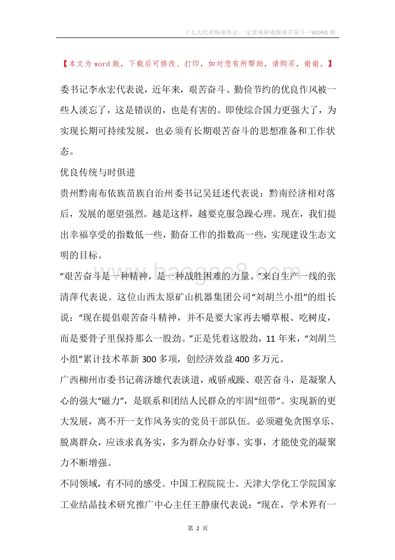 十七大代表畅谈体会-一定要戒骄戒躁艰苦奋斗.docx_第2页