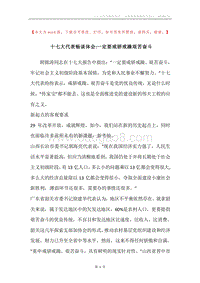 十七大代表畅谈体会-一定要戒骄戒躁艰苦奋斗.docx