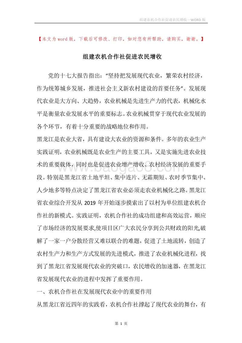 组建农机合作社促进农民增收.docx_第1页