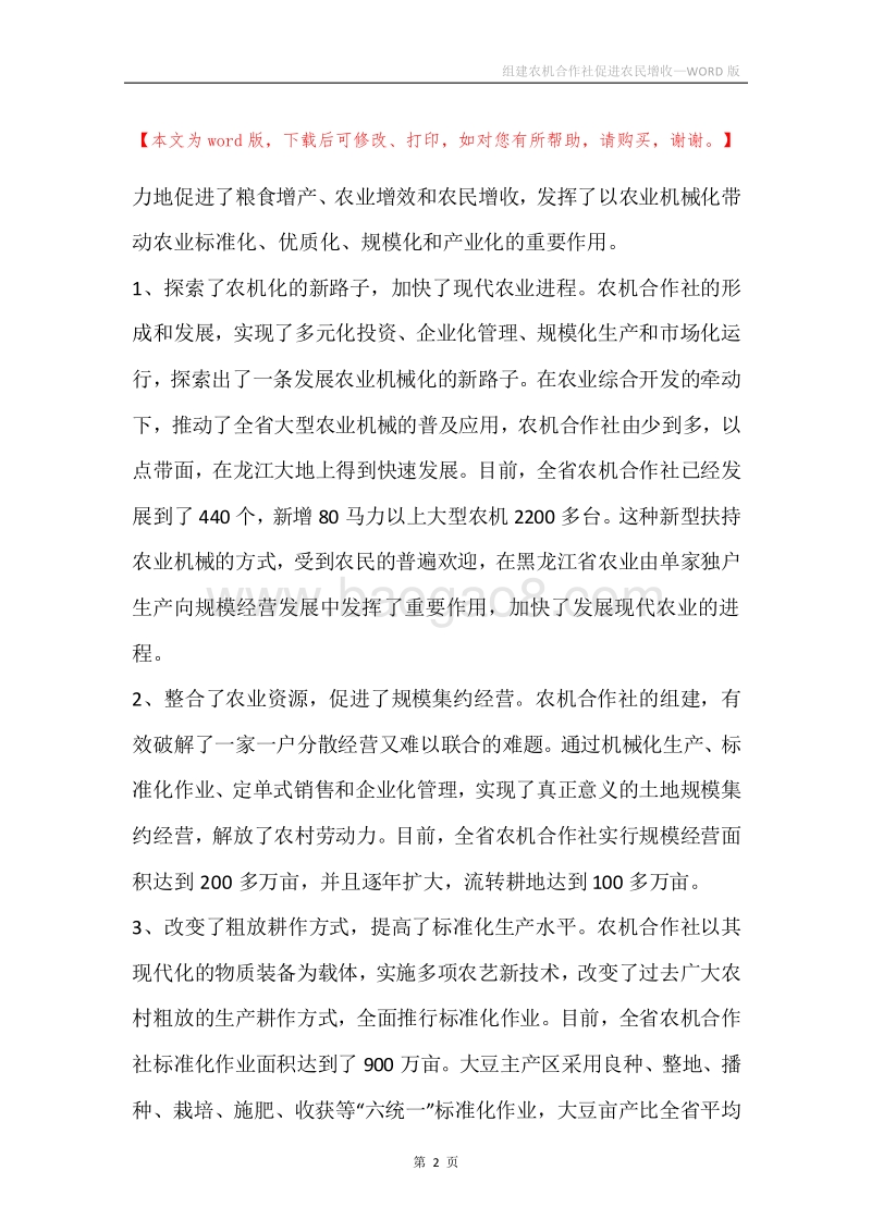 组建农机合作社促进农民增收.docx_第2页