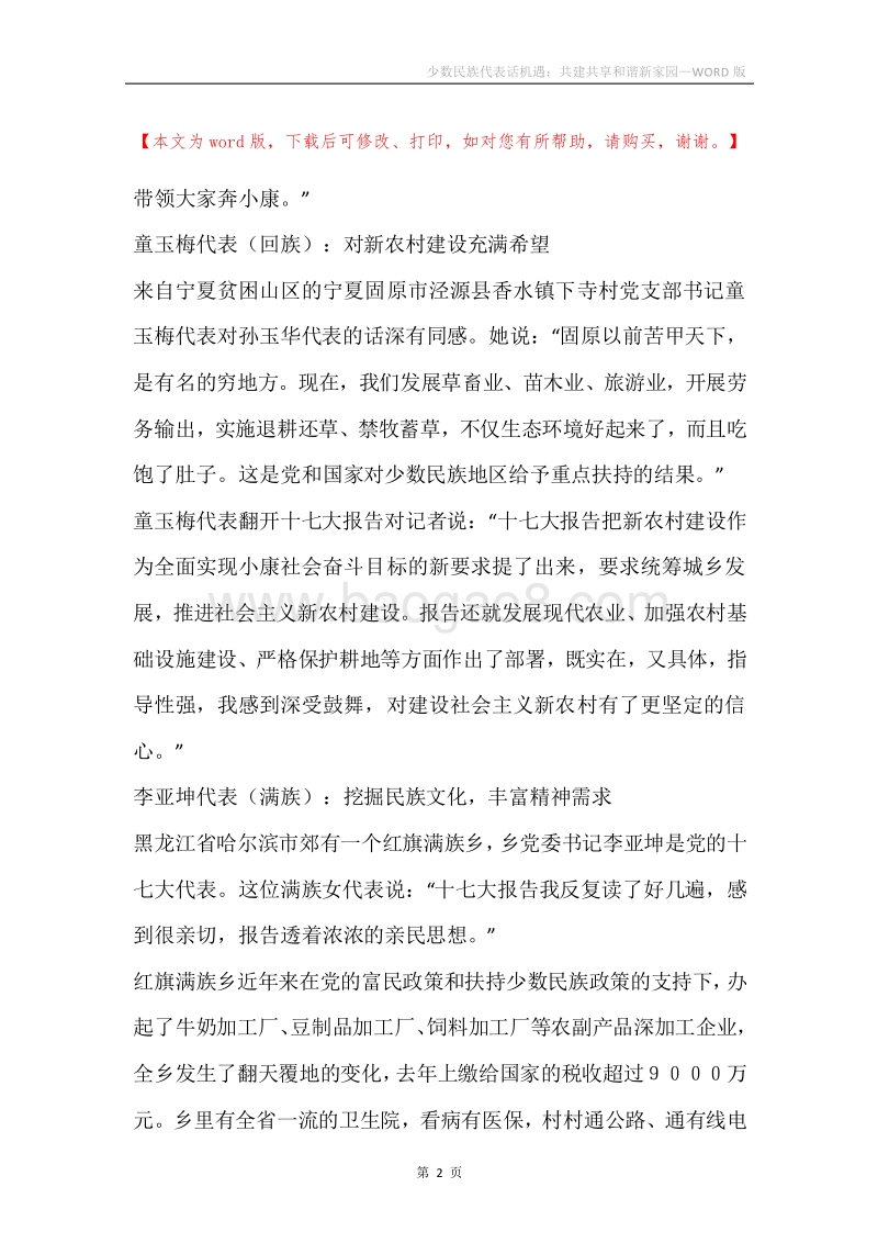 少数民族代表话机遇：共建共享和谐新家园.docx_第2页