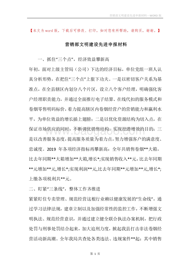 营销部文明建设先进申报材料.docx_第1页
