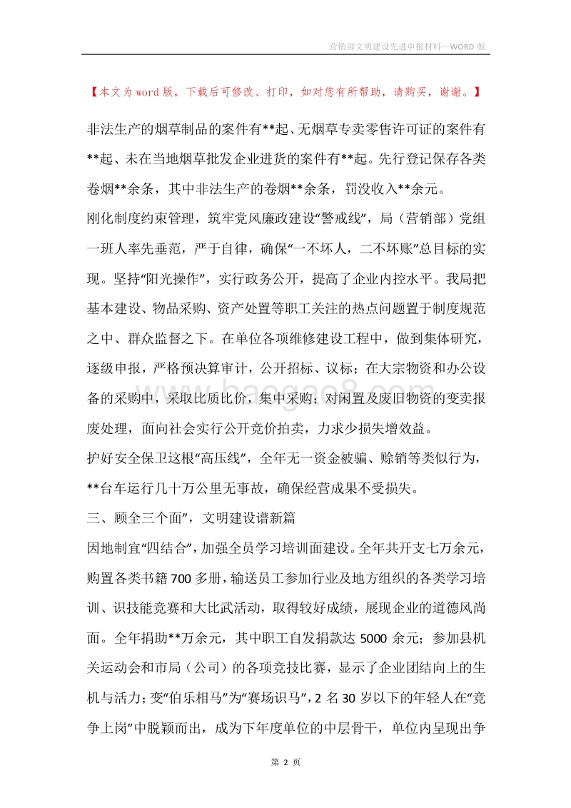 营销部文明建设先进申报材料.docx_第2页