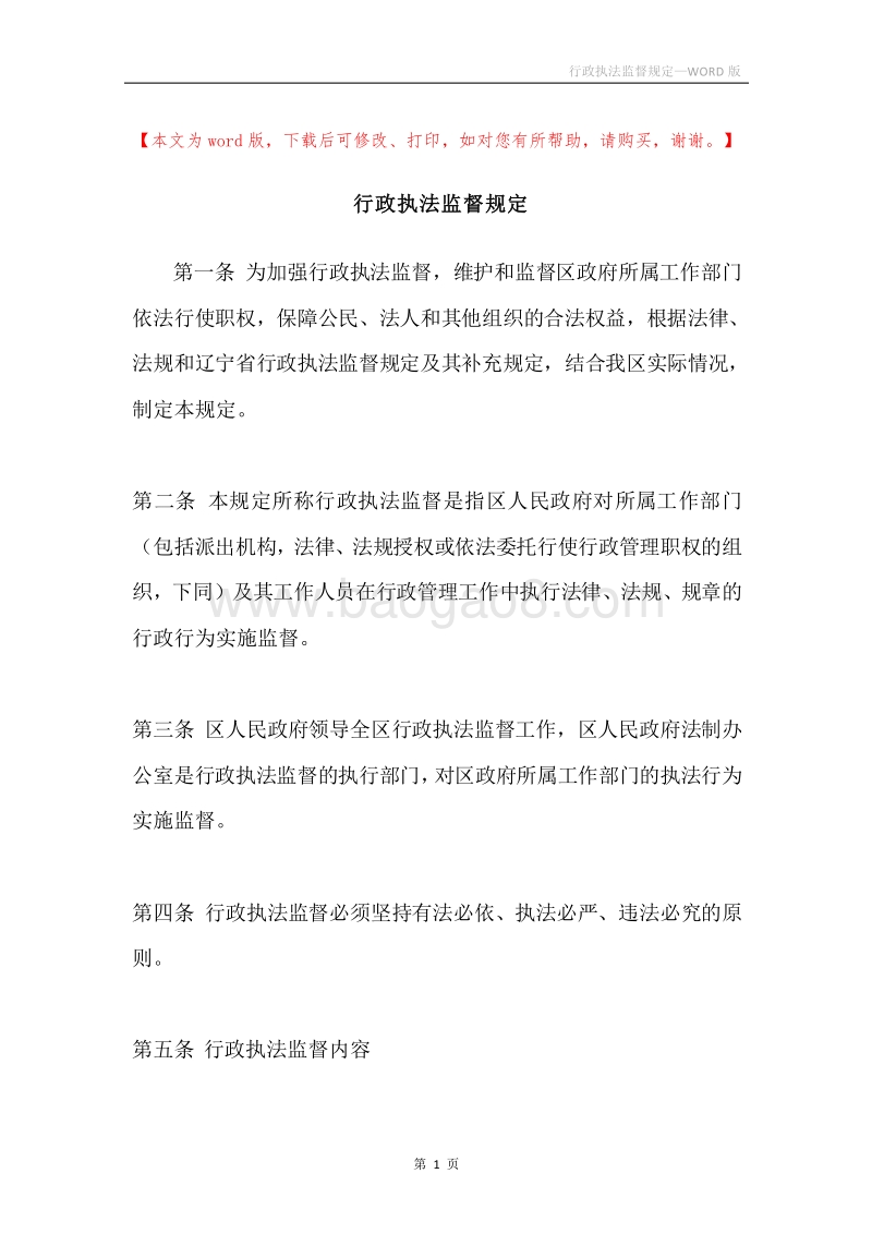 行政执法监督规定.docx_第1页
