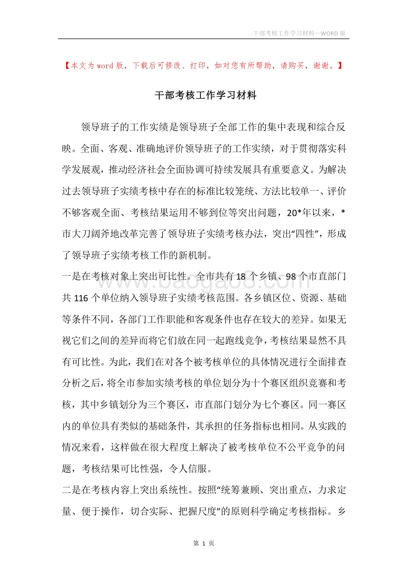 干部考核工作学习材料.docx_第1页