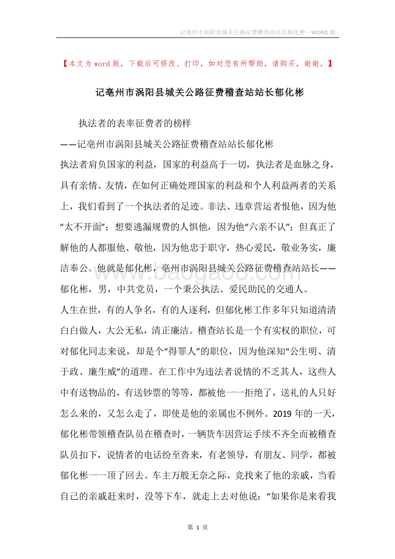 记亳州市涡阳县城关公路征费稽查站站长郁化彬.docx_第1页