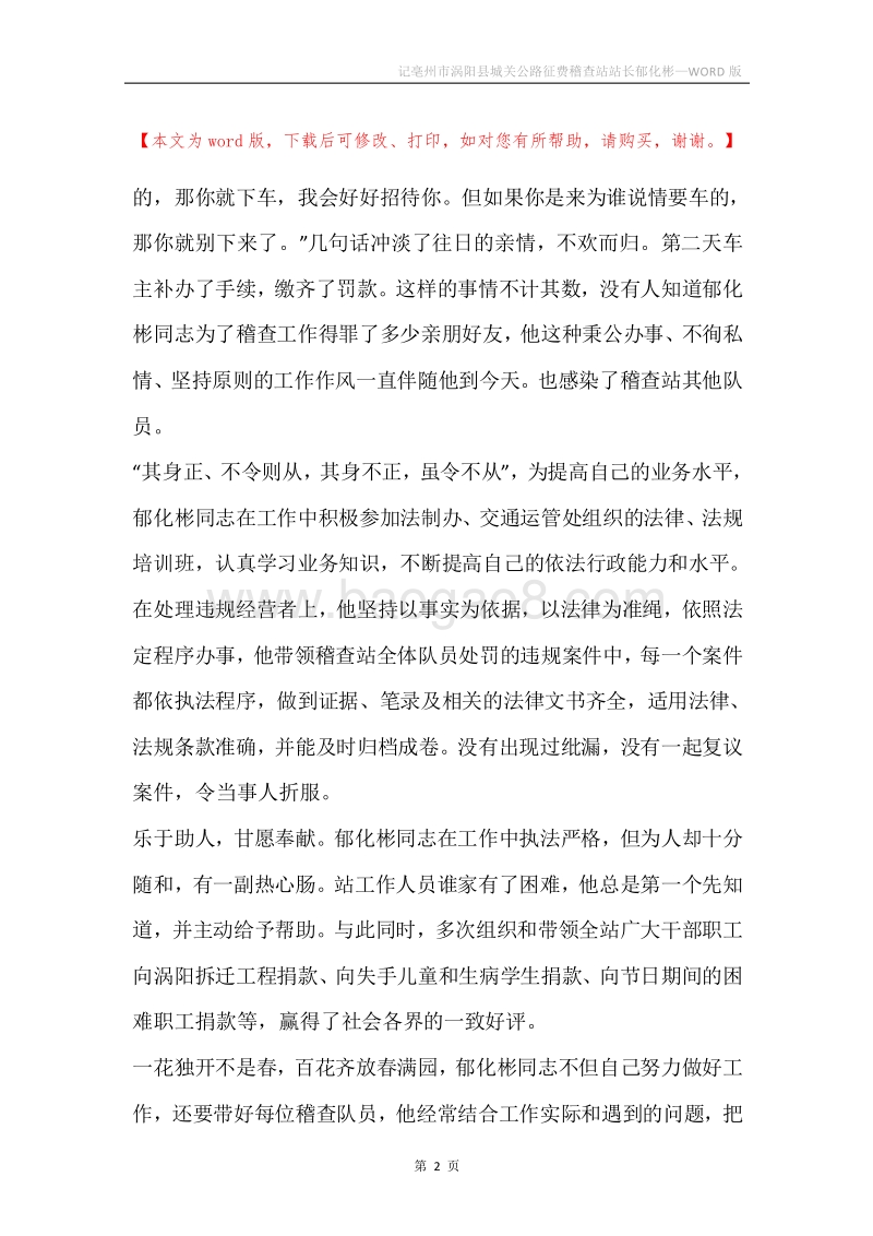 记亳州市涡阳县城关公路征费稽查站站长郁化彬.docx_第2页