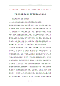 记亳州市涡阳县城关公路征费稽查站站长郁化彬.docx